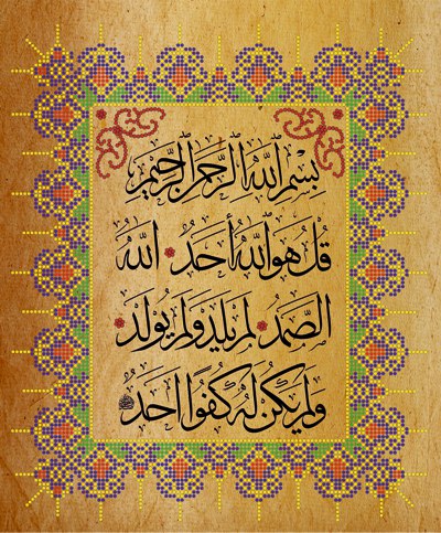 Коран аль ихлас